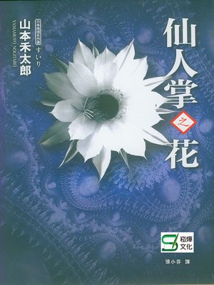 cover image of 仙人掌之花